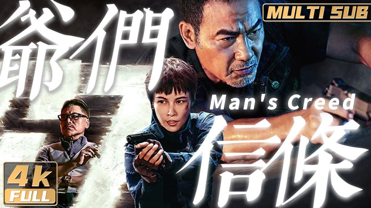 4K【Multi Sub】《爺們信條 / Man's Creed》孤勇者任達華！單挑黑幫救女！| 任達華 | FULL
