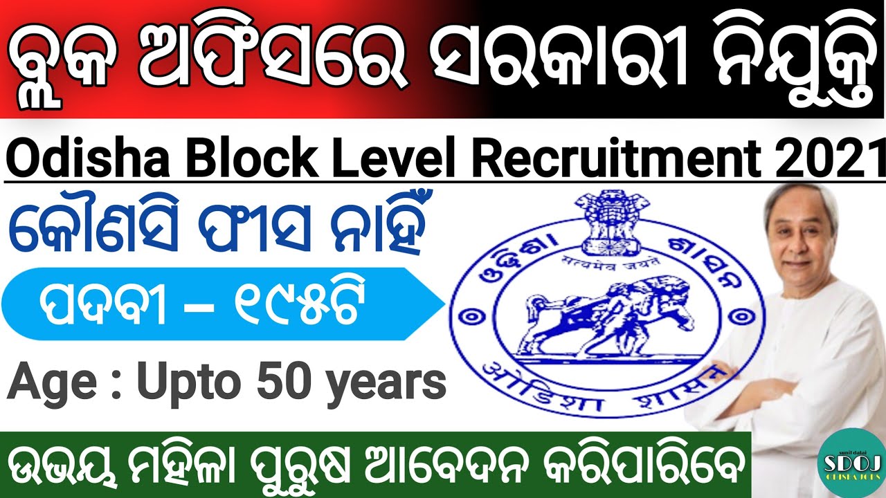 Odisha Block Level Recruitment 2021 ! Odisha Block Jobs 2021 ! Odisha Job Updates 2021