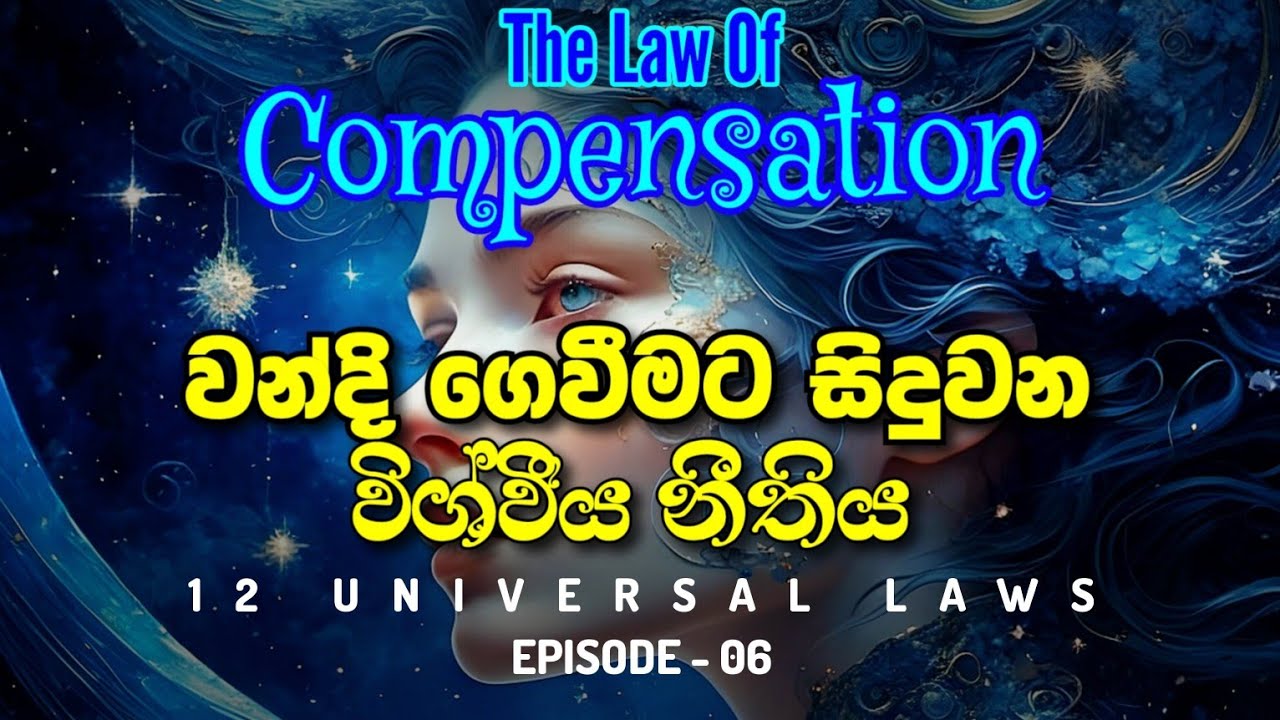 විශ්ව නීති 12 | විශ්වයෙන් වන්දි ලැබෙන හැටි | The law of compensation | law of attraction