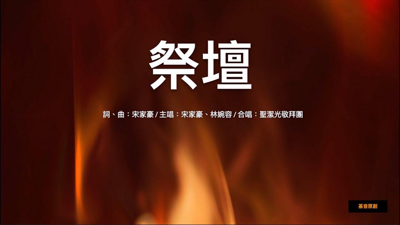 祭壇 | G調 | 基音原創《活著為要榮耀祢》專輯
