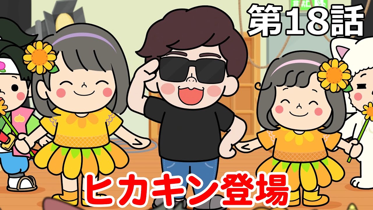 ヒカキンさん登場！！緊張でまさかの主役不在！？どうなる？ひまわり学芸会＞＜嫌いを好きに♡HIMAWARIガールズ☆第18話【ミニアニメ】himawari-CH