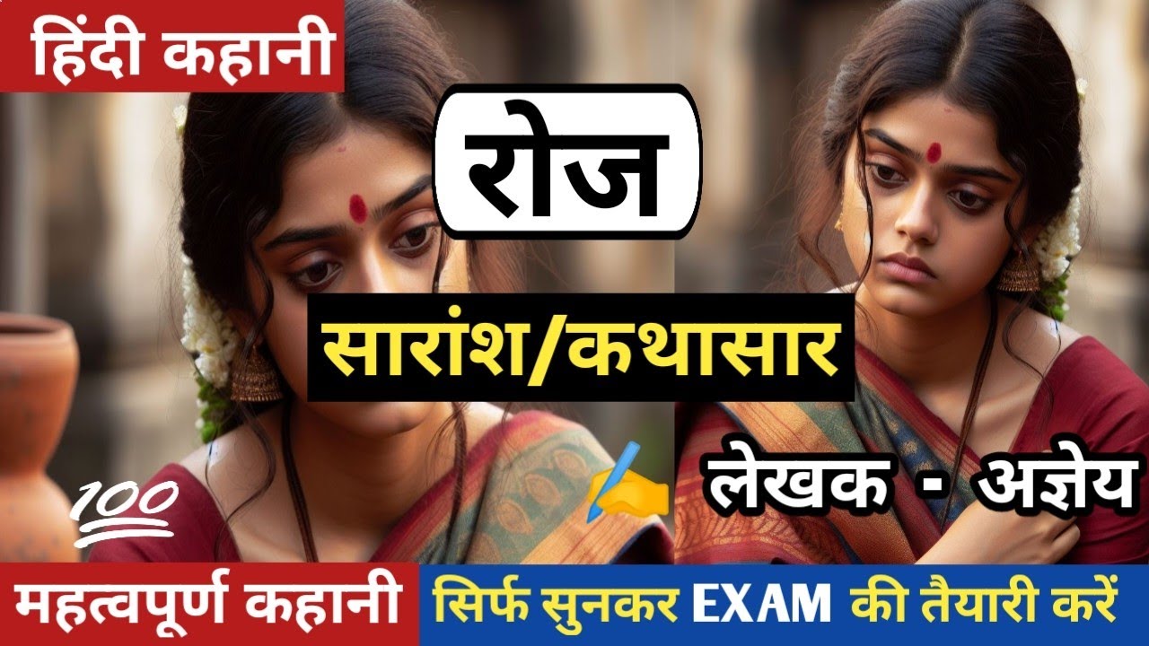 रोज नामक कहानी का सारांश | अज्ञेय की कहानी | AGYEY KI KAHANI ROJ KA SARANSH