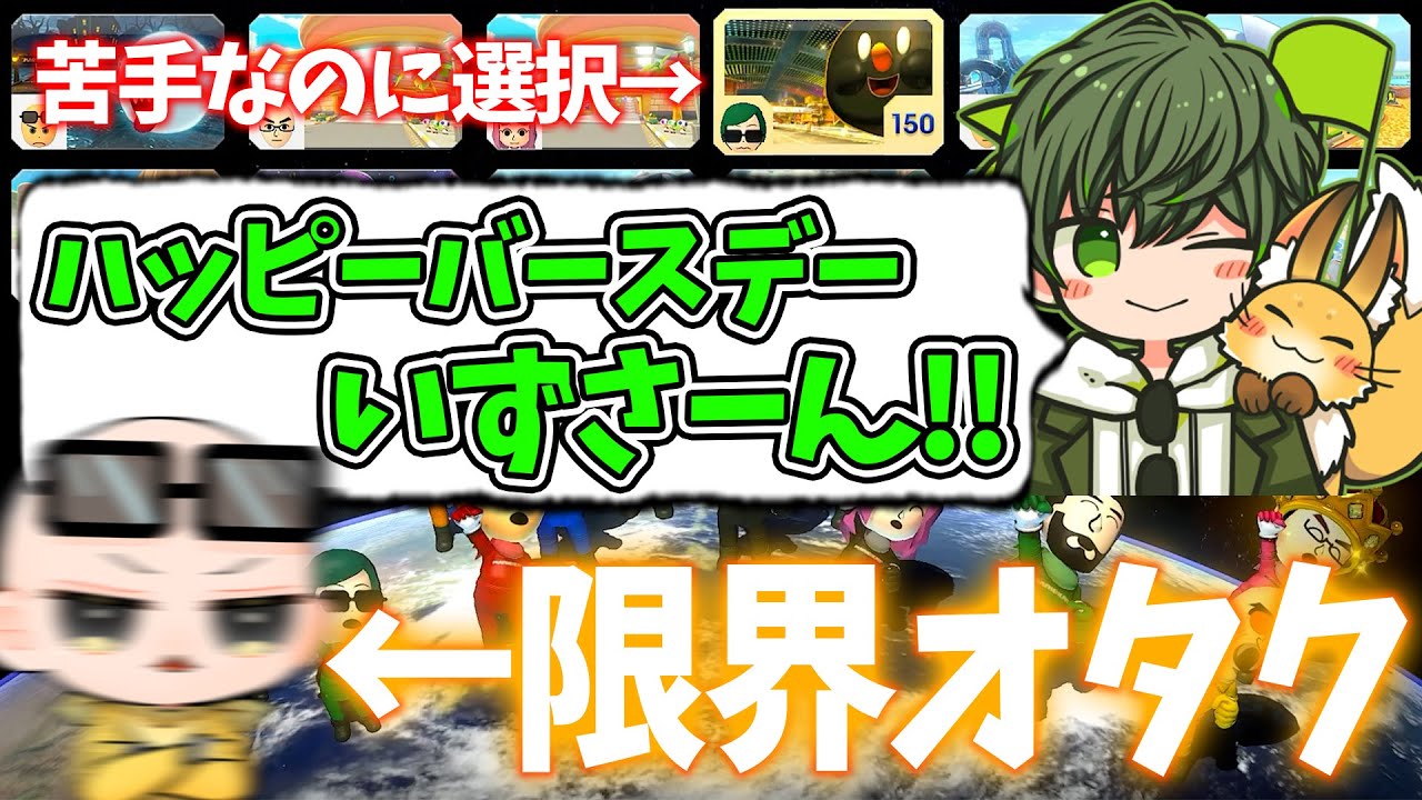 【二次会マリカ】一番応援している実況者から誕生日を祝ってもらいました(ﾉω`)#1605【マリオカート８デラックス】