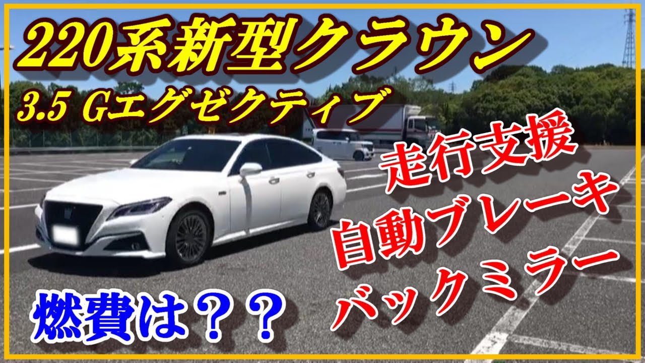 【新型クラウン3.5Gエグゼクティブ走行！】TOYOTA220系クラウンの走行支援、自動ブレーキ、燃費などを紹介！自動運転