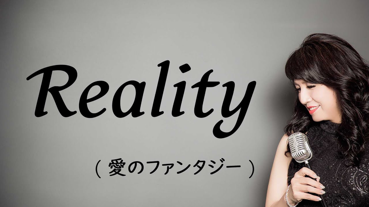 Reality 愛のファンタジー/Richard Sanderson リチャード・サンダーソン （cover Sachiko Nomura 野村幸子）フランス映画『ラ・ブーム』主題歌