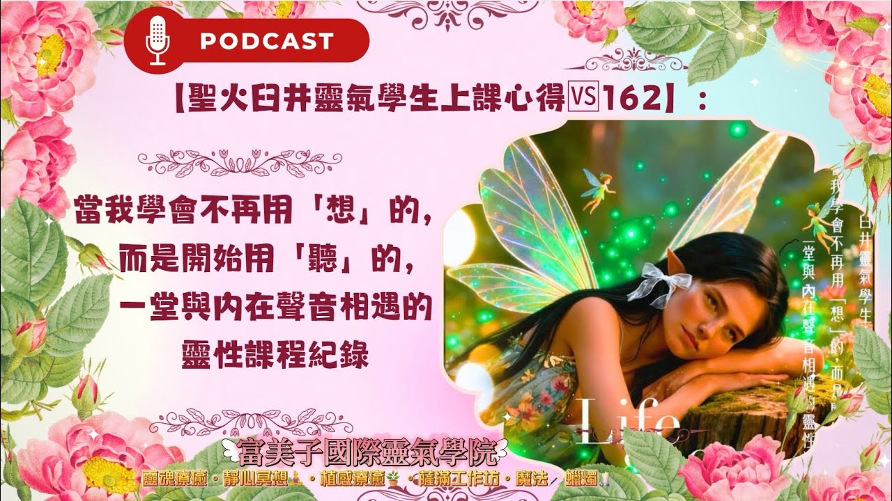 《Podcast用聲音翻譯靈魂的話》🍀【聖火臼井靈氣學生上課心得🆚162】：當我學會不再用「想」的，而是開始用「聽」的，一堂與內在聲音相遇的靈性課程紀錄