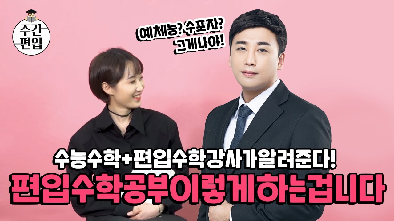 편입강사가 말해주는 편입수학 자연계편입 공부방법, 노베이스 수포자는 꼭 보세요!