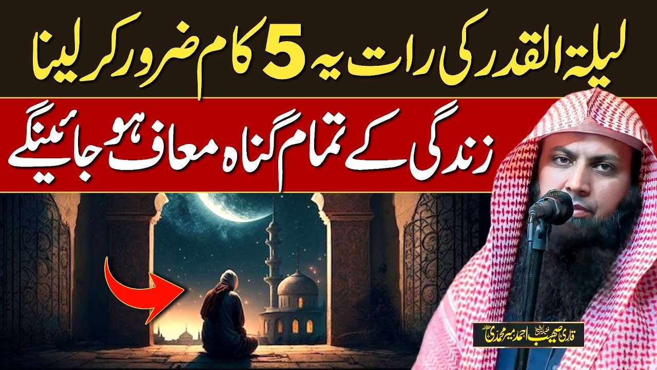 Lailatul Qadr Ki Raat Ye 5 Kaam Zaroor Kar Lena - Qari Sohaib Ahmed Meer Muhammadi New Bayan 2026
