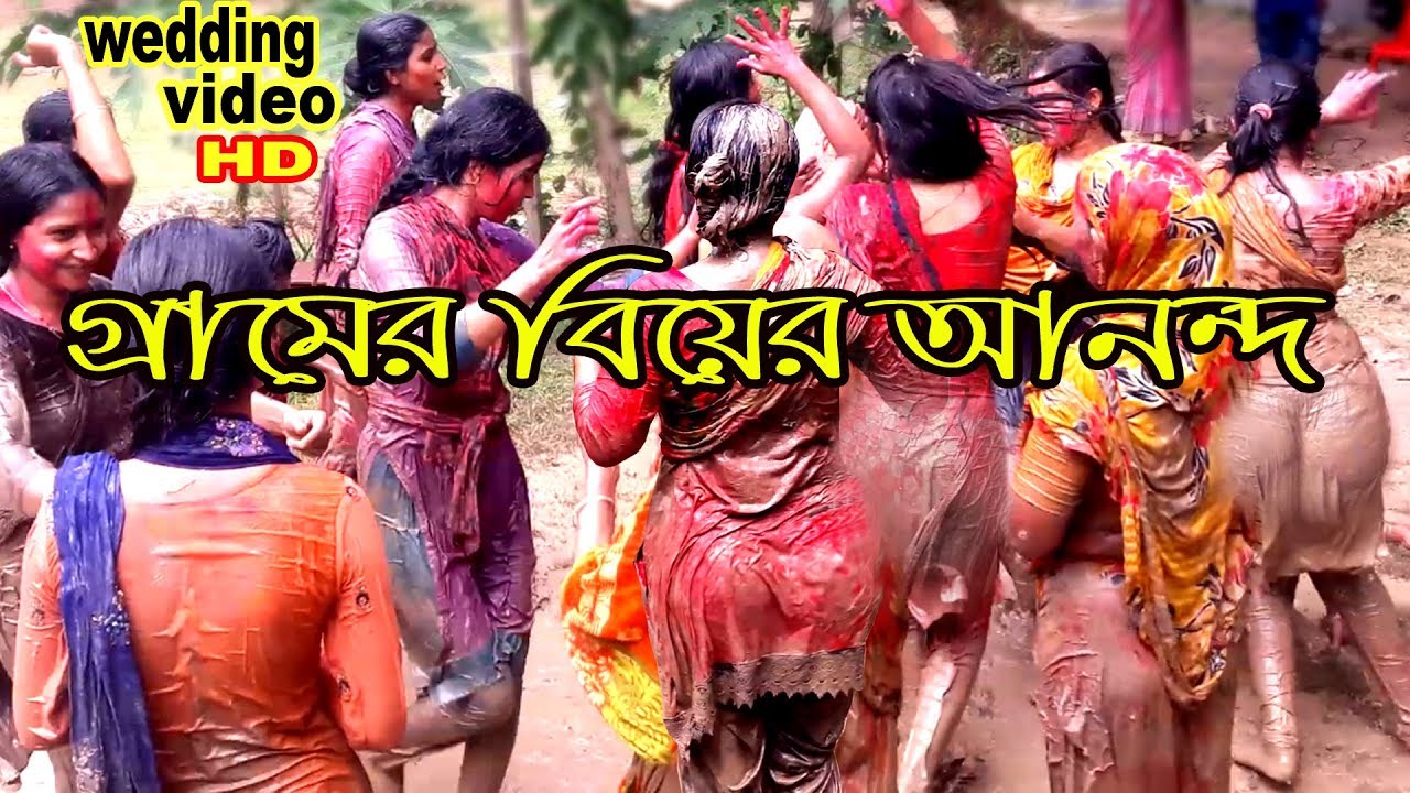 গ্রামের বিয়ে বাড়িতে  মেয়েদের কাদা মাখামাখি পানিতে ভিজে নাচানাচি ঠাসাঠাসি কত আনন্দ হয় দেখুন মজাই মজা