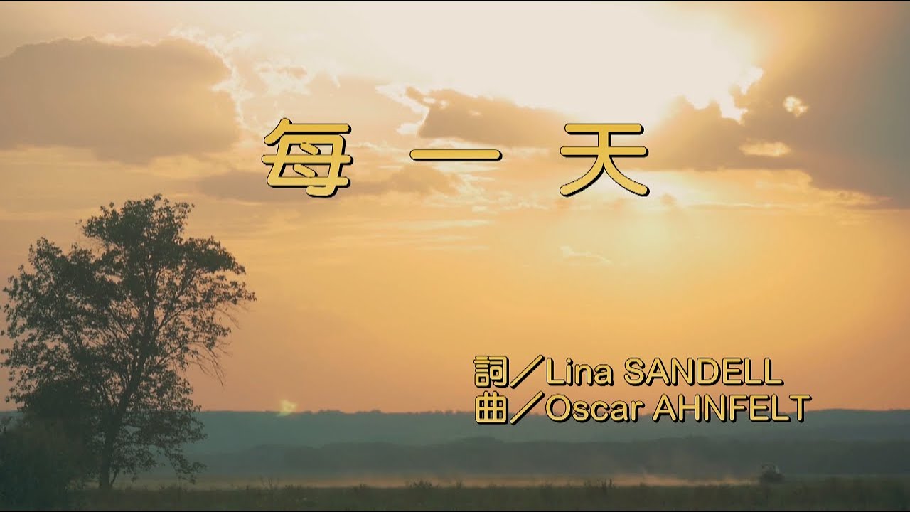 每一天