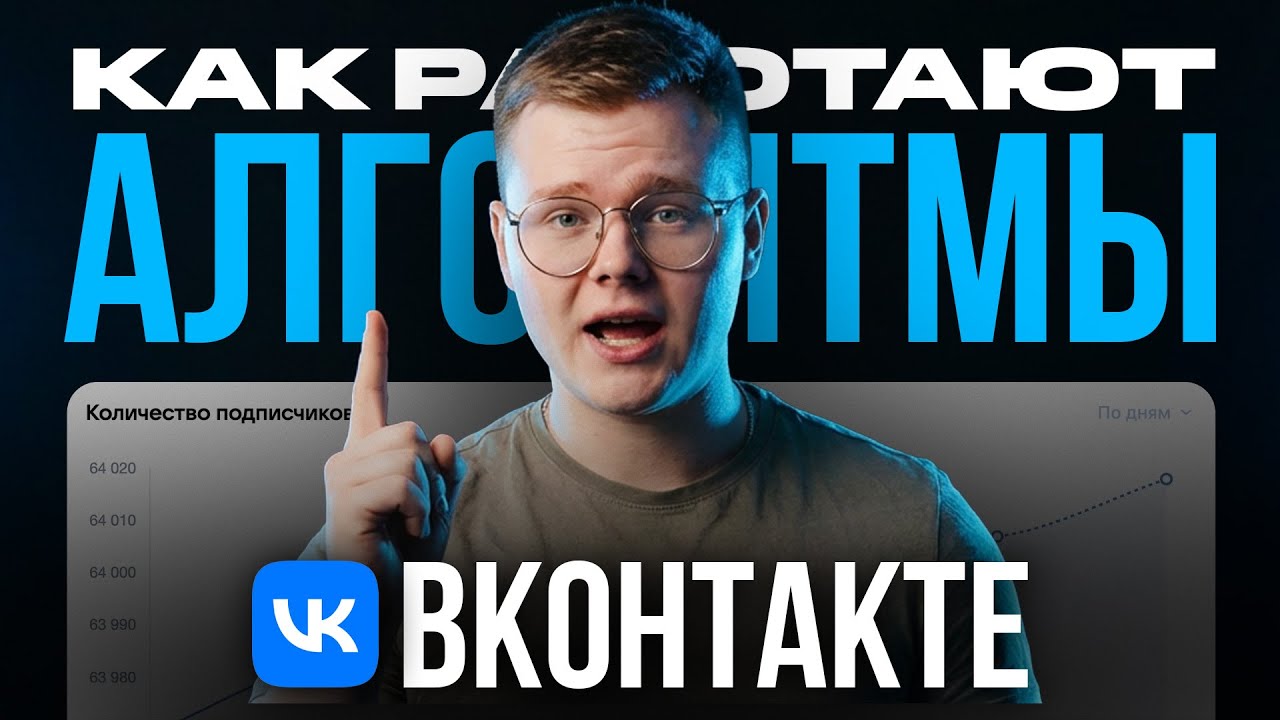 Алгоритмы ВКонтакте в 2026 году!!! (САМЫЕ РАБОЧИЕ СПОСОБЫ...)