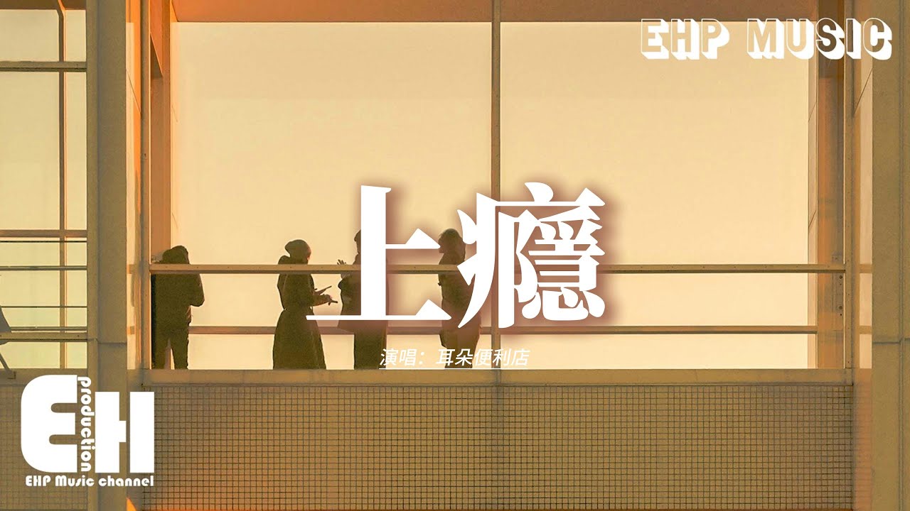 耳朵便利店 - 上癮『你把謊說得一字一句多動聽，我還是忍不住上癮，給的愛快耗盡 我卻不清醒。』【動態歌詞MV】