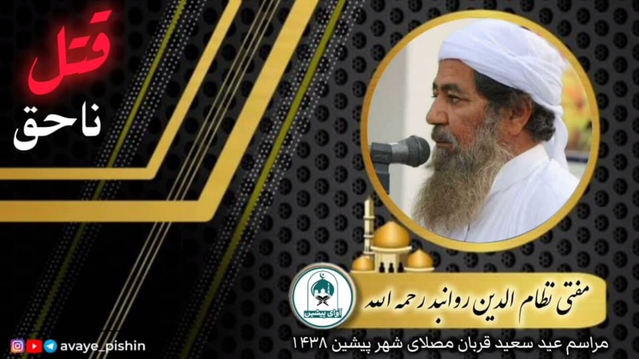سخنرانی مولانا مفتی نظام الدین روان بد رحمه الله | موضوع: قتل ناحق (حصه دوم)
