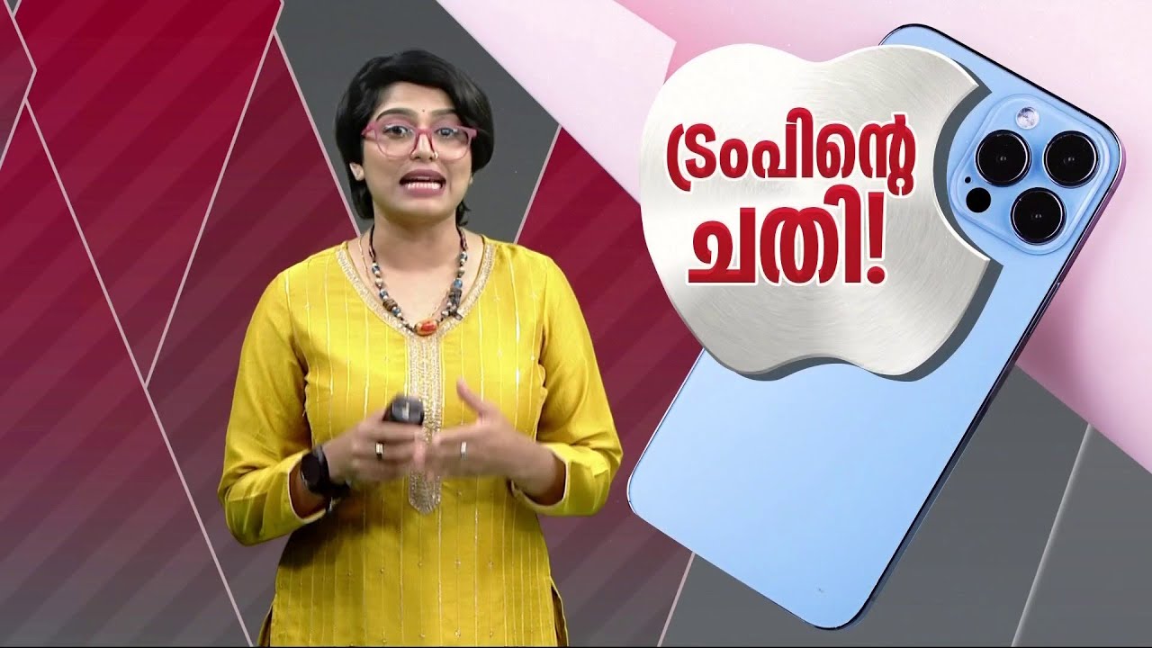 ആപ്പിൾ ഇന്ത്യയിൽ നിർമിക്കുന്നത് നിർത്തണം; ആപ്പിളിന് താക്കീത് നൽകി ട്രംപ് | Trump | Apple
