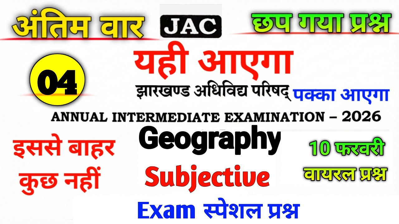 Class 12 Geography VVI Important Subjective Question 2026| 10 फरवरी वायरल प्रश्न| Jac Exam Board2026