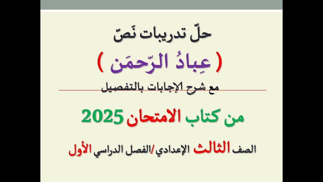حل تدريبات نص ( عباد الرحمن ) من كتاب الامتحان 2025 ـ الصف الثالث الإعدادي / الفصل الدراسي الأول .