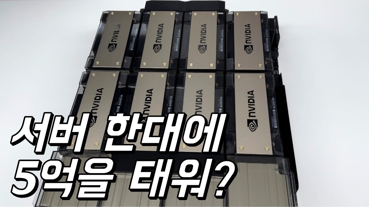 서버 한대에 5억을 태워? KAYTUS 엔비디아 H100 SXM 서버