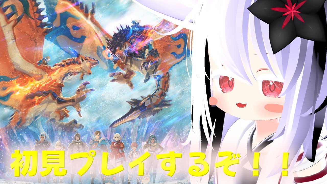 【モンハンストーリーズ3】初見プレイしますぜ！！初見さん大歓迎！　軍に歓迎！【vtuber/湯影菊茶】