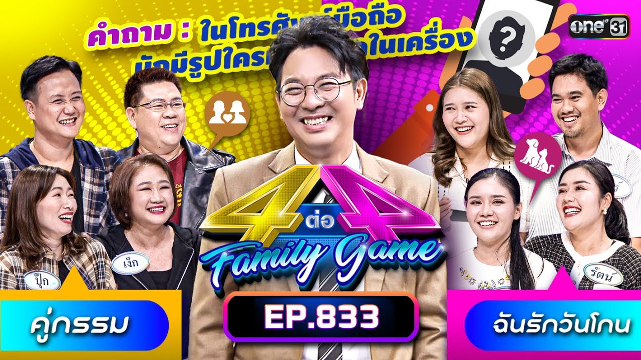 [Full] 4 ต่อ 4 Family Game EP.833 | 25 พ.ย. 66 | one31