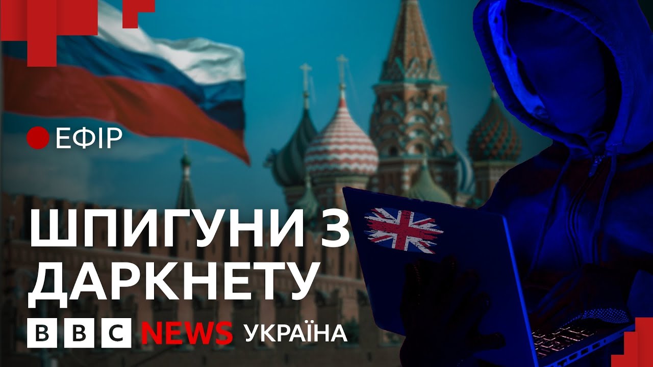Британська розвідка МІ6 вербуватиме шпигунів з Росії через даркнет | Ефір ВВС