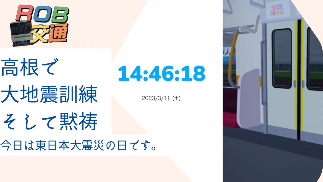 【高根鉄道/東日本大震災】高根で大地震訓練、そして黙祷。【ROB交通】