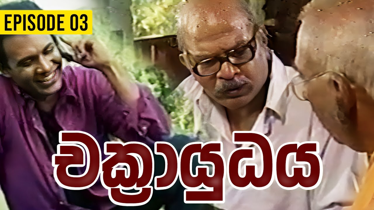 Chakrayudhaya ( චක්‍රායුධය )  | Episode 03 | Sinhala Teledrama