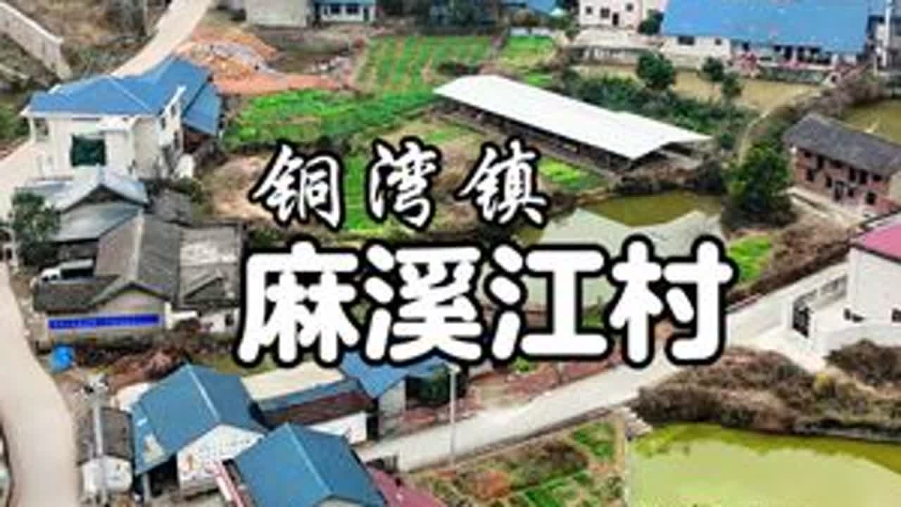 铜湾镇～麻溪江村！#麻溪江村#福地怀化如诗如画#福地怀化懂你如家#第五届湖南旅游发展大会#旅行推荐官@怀化文旅