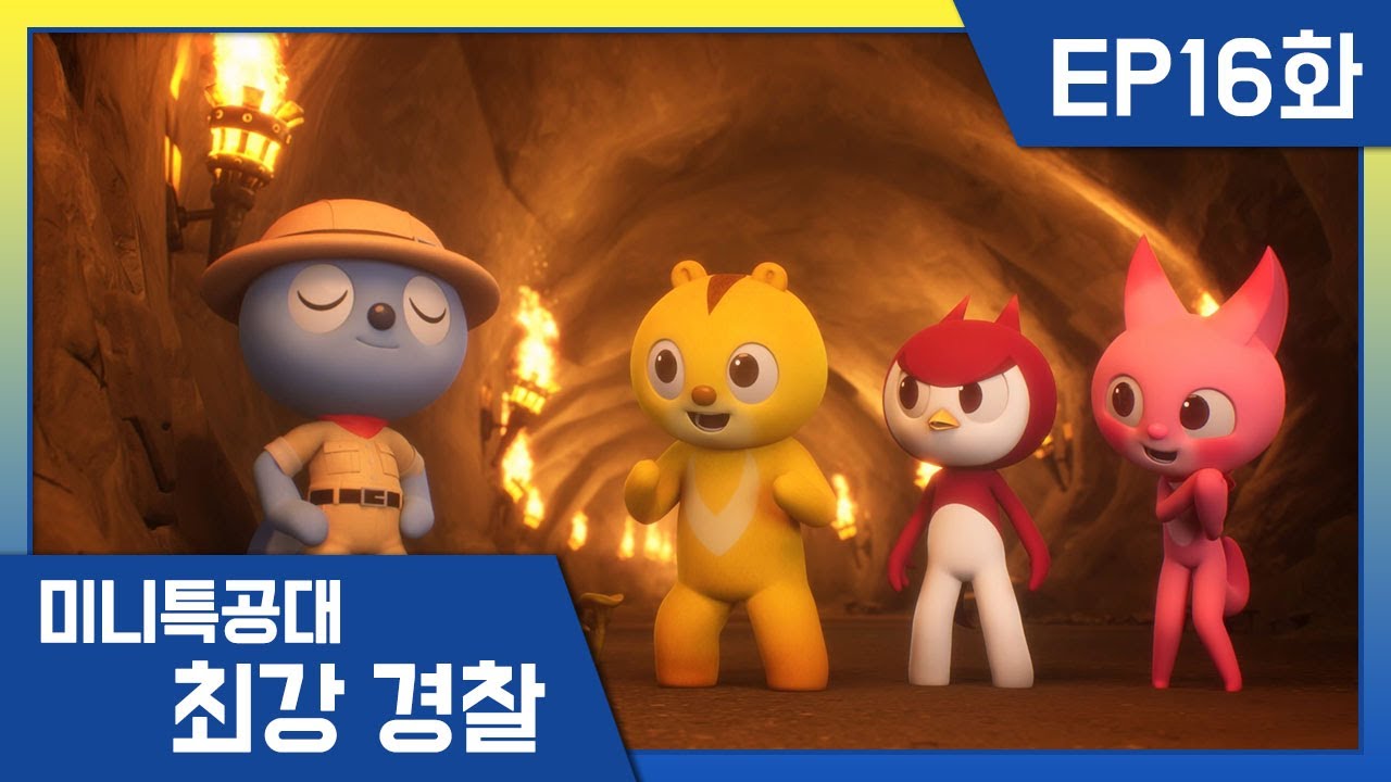 [최강경찰 미니특공대]16화 🚨유물 탈환 작전!