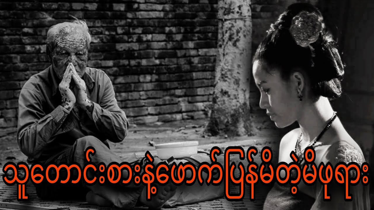 သူတောင်းစားနဲ့ဖောက်ပြန်မိတဲ့မိဖုရား