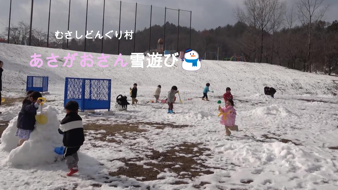 新庄kidsあさがおさん雪遊び⛄