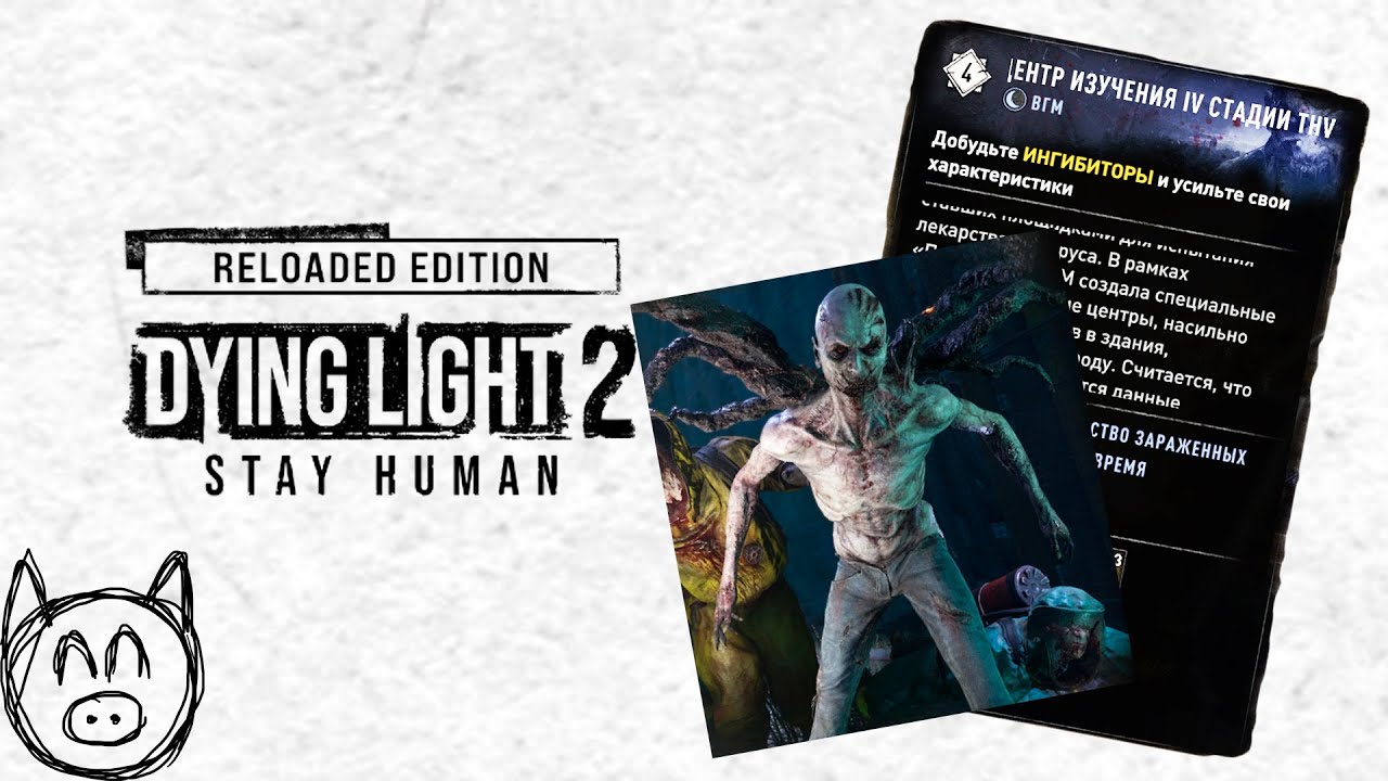 ИНГИБИТОРЫ Dying Light 2 Stay Human: Reloaded Edition