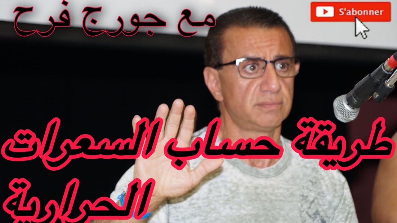 حساب السعرات الحرارية و إنشاء نظام غذائي طريقة جورج فرح . 🎖 قصة نجاح جورج فرح
