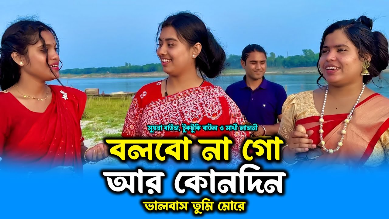 প্রকৃতির মাঝে তিন সুন্দরীর মনকাড়া বিচ্ছেদ গান | বলবো না গো | Tuktuki Baul | Sathi Baul | Sumona Baul
