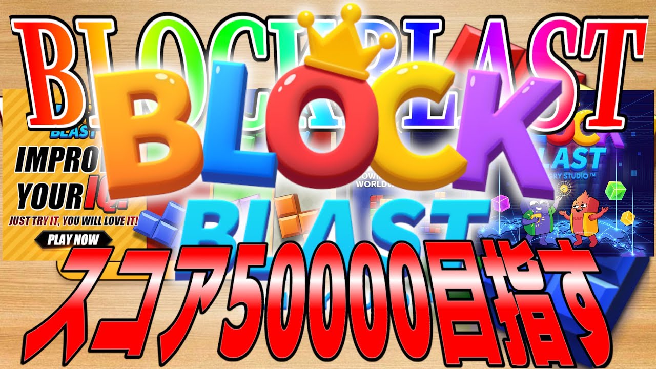 【block blast】100万点目指してブロックブラストやっていく!!＃ブロックブラスト＃Blockblast＃Hungrystudio