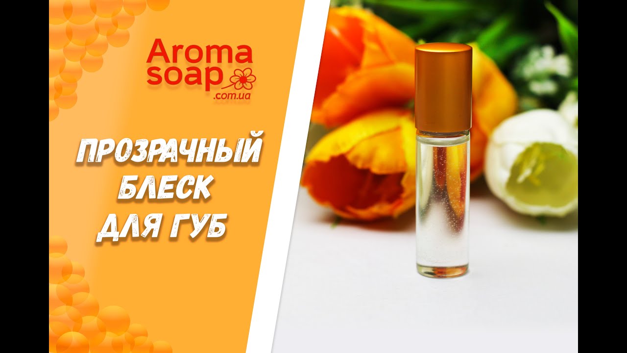 Прозрачный блеск для губ I Мастер-класс I Косметика ручной работы