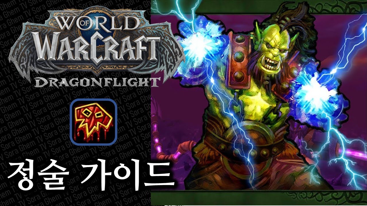 정술 가이드, 특성 및 딜싸이클 해설, 와우 용군단 3~4시즌
