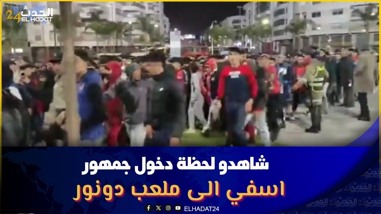 شاهدو لحظة دخول جمهور اسفي الى ملعب دونور