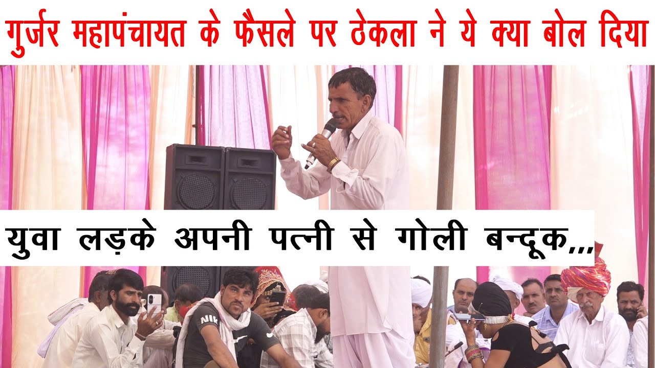 गुर्जर महापंचायत के फैसले पर ठेकला ने ये क्या बोल दिया | युवा लड़के अपनी पत्नी से गोली बन्दूक,,,