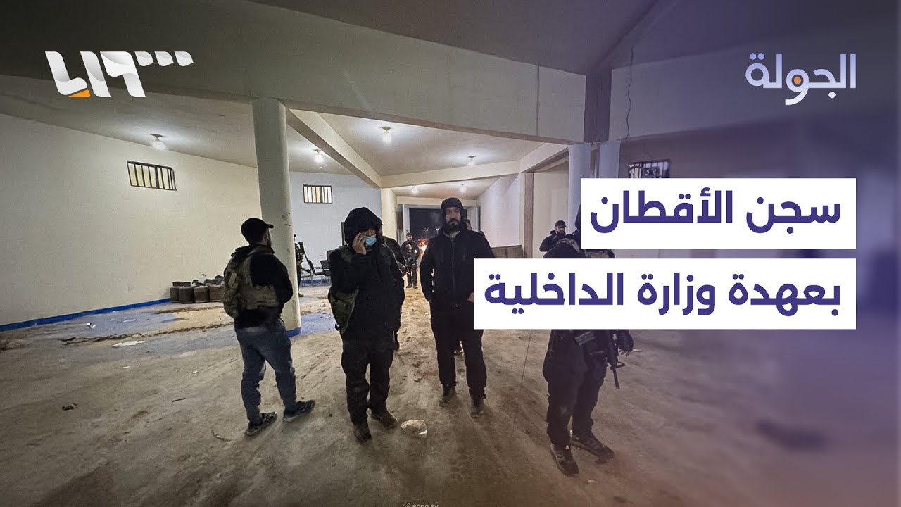 الداخلية تتسلم سجن الأقطان في الرقة والهدنة مع قسد تقترب من نهايتها