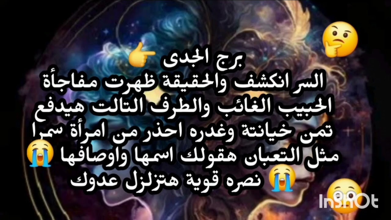 برج الجدى 👉 السر انكشف والحقيقة ظهرت مفاجأة الحبيب الغائب والطرف التالت هيدفع تمن خيانتة 