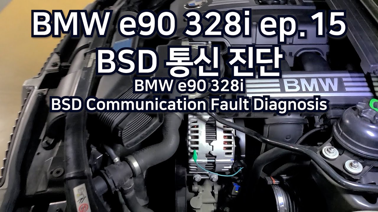 BMW e90 328i ep.15 BSD 통신 진단 / BSD Communication Fault Diagnosis