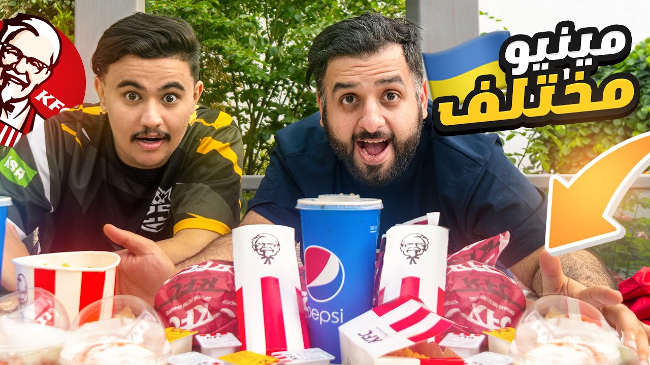 جربنا كنتاكي أوكرانيا مينيو مختلف!!😂🔥 وأرخص شي ممكن تشوفه