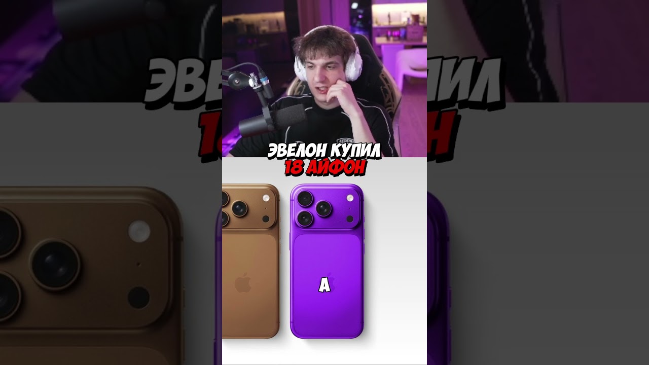 twitch: evelone2004 #evelone купил новый айфон 18 #evelone192 #iphone18