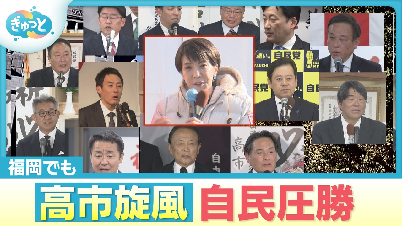 福岡でも“高市旋風”絶大　自民が戦後初の圧勝【ぎゅっと】2026年2月9日OA