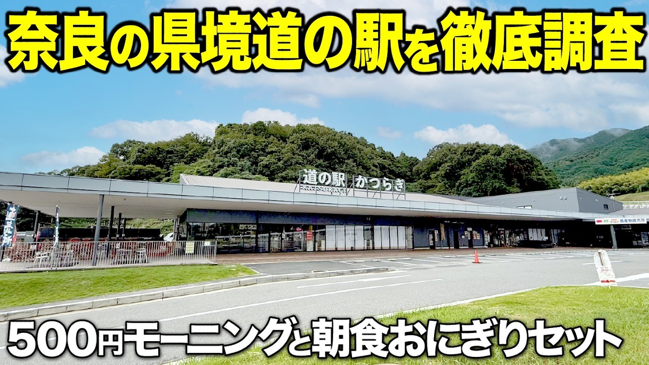 【徹底調査】大阪から15分で行ける奈良の人気道の駅で新メニューのワンコインモーニングを発見！