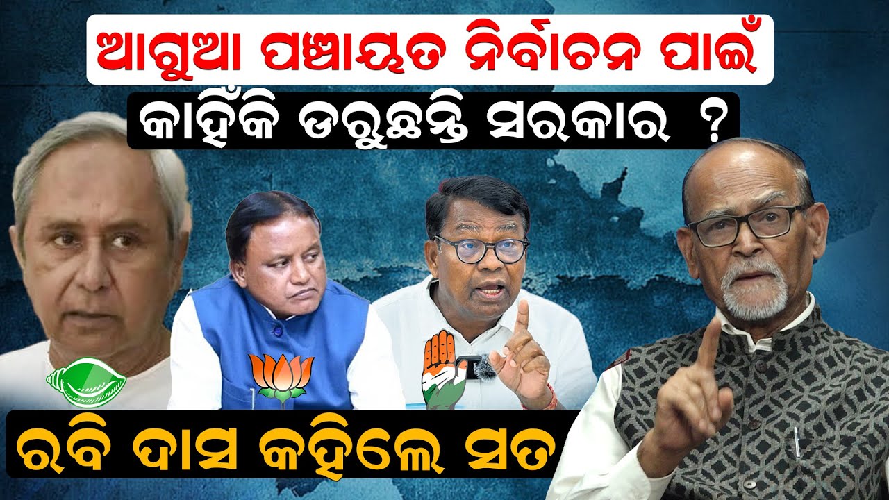 ଆଗୁଆ ପଞ୍ଚାୟତ ନିର୍ବାଚନ ପାଇଁ କାହିଁକି ଡରୁଛନ୍ତି ସରକାର ? ରବି ଦାସ କହିଲେ ସତ ||NewsRoom
