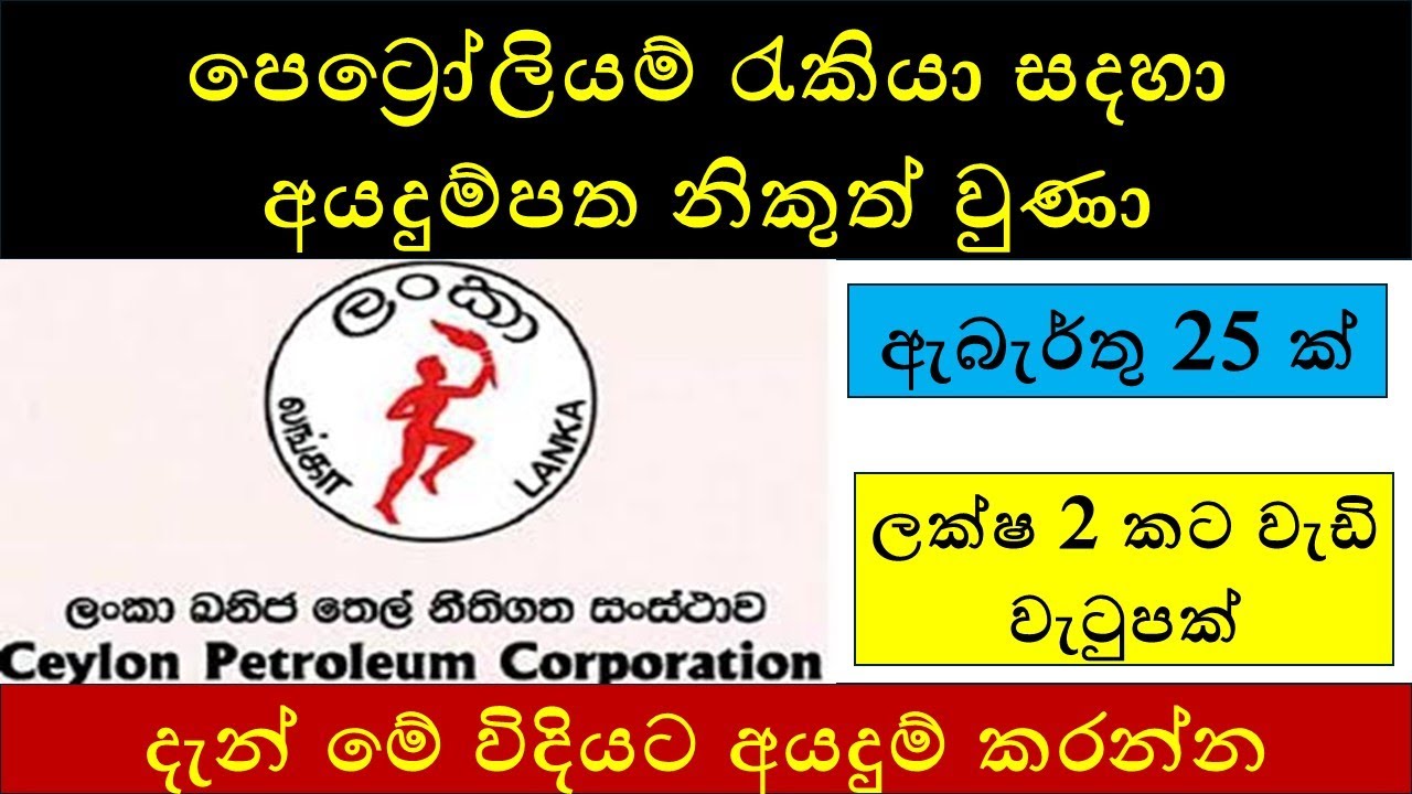 පෙට්‍රෝලියම් රැකියා සදහා අයදුම්පත නිකුත් වුණා : Ceylon Petroleum Corporation Job Vacancies 2025