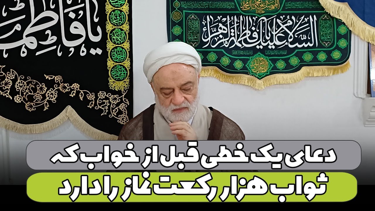 دعای یک خطی قبل از خواب که ثواب هزار رکعت نماز را دارد | استاد فرحزاد