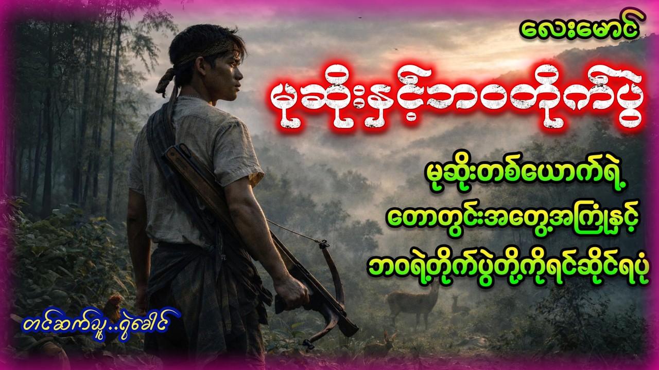 မုဆိုးနှင့်ဘဝတိုက်ပွဲ - လေးမောင် ( ရသစုံမုဆိုးဇတ်လမ်းဝတ္ထုကောင်း)