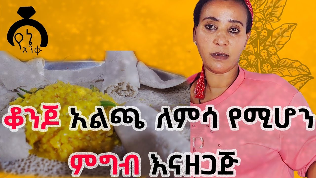 ኑ ቆንጆ አልጫ እናዘጋጅ #food #foodie #recipe #lovestory #dinklijoch